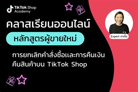 เรียนรู้วิธีเพิ่มยอดขาย Tiktok Shop Academy ไทย