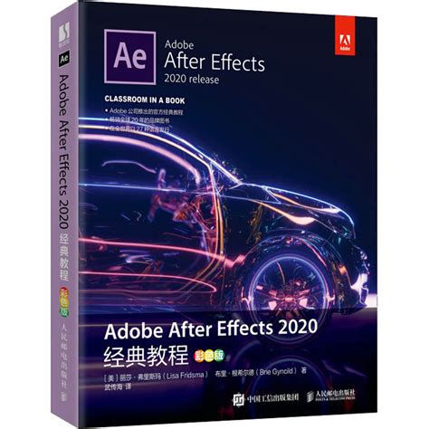 Adobe After Effects 2020经典教程彩色版美丽莎·弗里斯玛美布里·根希尔德著武传海译图形图像多媒体（新）虎窝淘