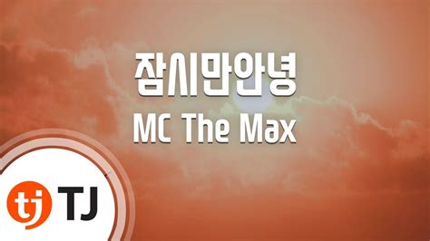 Tj노래방 여자키 잠시만안녕 Mc The Max Tj Karaoke Youtube