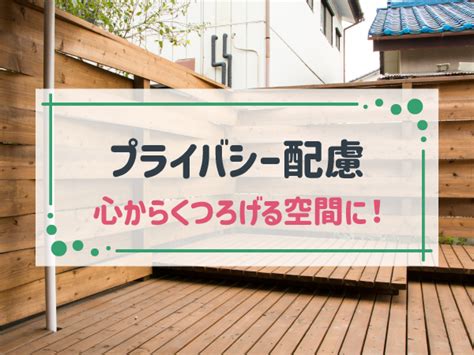 注文住宅でプライバシーに配慮した暮らしがしたい！間取り例と費用相場を解説 Home4u 家づくりのとびら