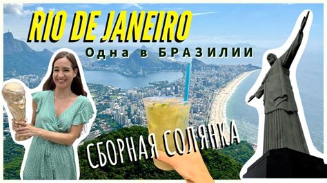VLOG ОДНА В РИО ДЕ ЖАНЕЙРО. 🇧🇷 Бразильцы, пляжи, виды, фавелы, танцы ...