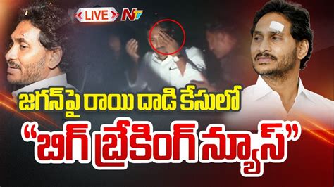 Cm Jagan Attack Case Live సీఎం జగన్ దాడి కేసులో కీలక ఆధారాలు లభ్యం