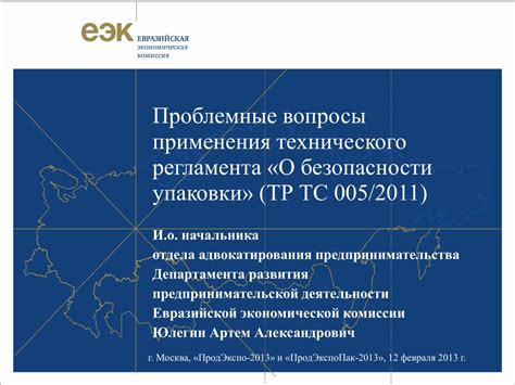 PPT - Проблемные вопросы применения технического регламента «О ...