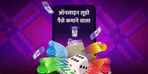 Ludo Paisa Kamane Wala January 2025 Top ऑनलाइन लूडो गेम पैसे कमाने वाला