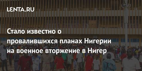 Стало известно о провалившихся планах Нигерии на военное вторжение в ...