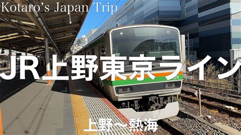 鉄道車窓旅 Jr上野東京ライン・jr東海道本線 熱海行 上野〜熱海 20241 左側車窓 Youtube