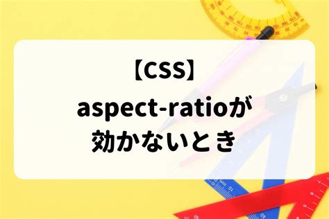 【css】aspect Ratioが効かないとき ぷちこーど