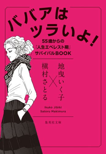 ババアはツラいよ！ 55歳からの「人生エベレスト期」サバイバルbook／地曳いく子／槇村さとる 集英社 ― Shueisha