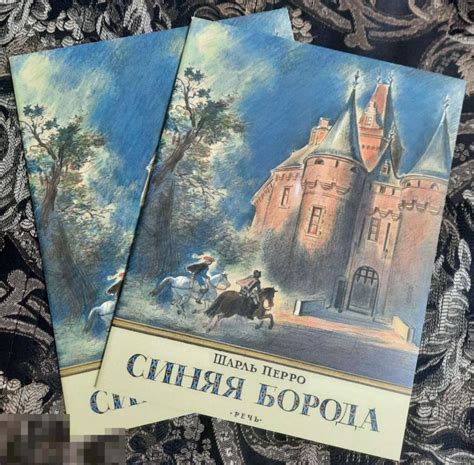 Детская Книга Новая Синяя борода Перро Сказка, худ. Рейпольский, Речь ...