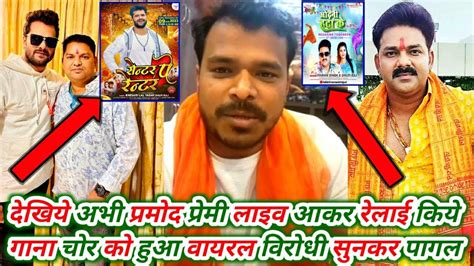 दखय अभ Pramod Premi लइव आकर रलई कय Odhani Hata Ke Pawan Singh