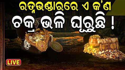 Srimandir Ratna Bhandar News Live ରତନଭଣଡର ଭତର ଅଛ ଦବୟ ମୟର ହର