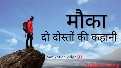 Mauka Do Dosto Ki Kahani Motivation Video In Hindi Inspire