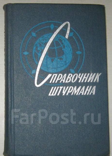 Справочник штурмана - Другое во Владивостоке