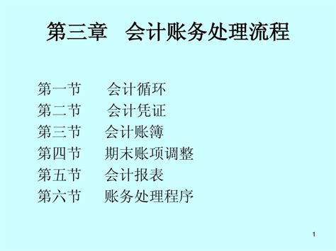 复旦大学会计学课件 第三章 会计账务处理流程word文档在线阅读与下载无忧文档