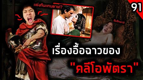 มหากาพย์เรื่องอื้อฉาวของพระนางคลีโอพัตรา ลึกลับจับมาเล่า Ss2 Ep 91 Youtube