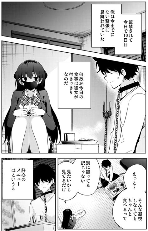 「見知らぬ女子高生に監禁された漫画家の話 6日目 」きただりょうま🪭魁の花巫女連載中の漫画