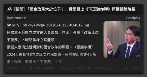 新聞 「國會改革大於位子！」黃國昌上《下班瀚你聊》再籲藍綠院長人選說明願景 看板 Gossiping Mo Ptt 鄉公所