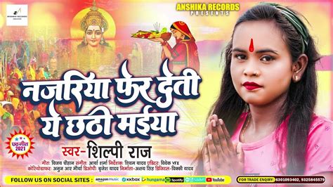 शिल्पी राज का पहला छठ गीत नजरिया फेर देती ये छठी मईया Shilpi Raj Bhojpuri Chhath Geet 2021