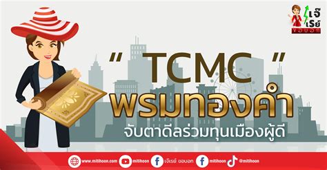 Tcmc ” พรมทองคำจับตาดีลร่วมทุนเมืองผู้ดี มิติหุ้น ชี้ชัดทุกการลงทุน