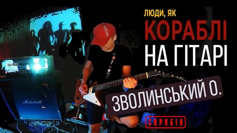 Люди як кораблі на гітарі Зволинський Скрябін Youtube