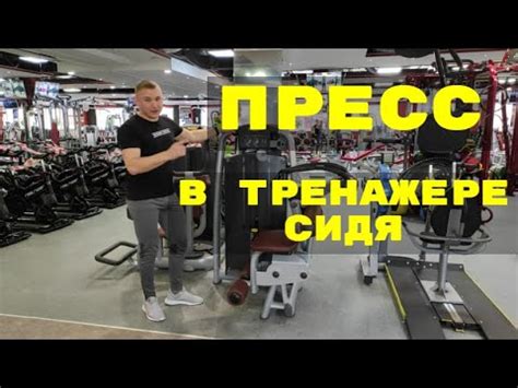 Пресс в тренажере сидя - YouTube
