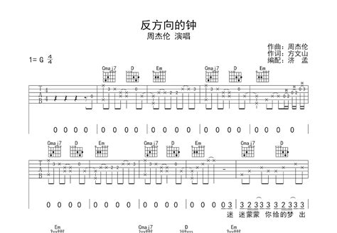 反方向的钟吉他谱 周杰伦 G调弹唱73 单曲版 吉他世界