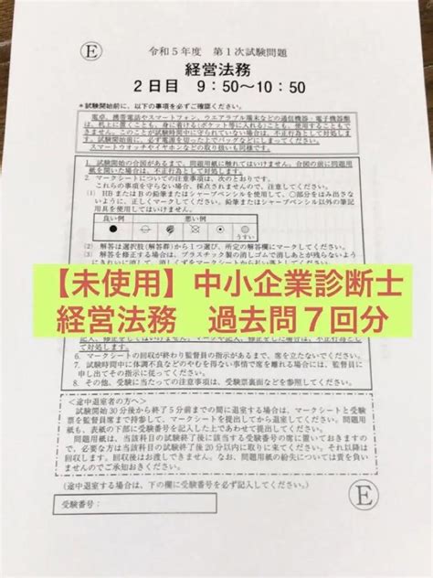 【未使用・数量限定】中小企業診断士 経営法務 過去問7回分 By メルカリ