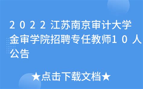 2022江苏南京审计大学金审学院招聘专任教师10人公告