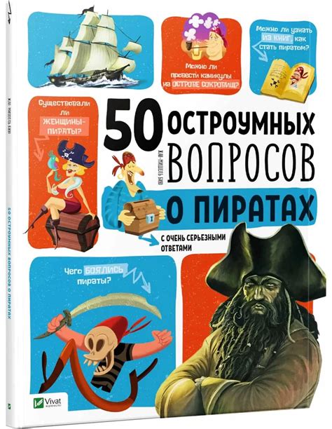 Книга 50 остроумных вопросов о пиратах с очень серьезными ответами ...