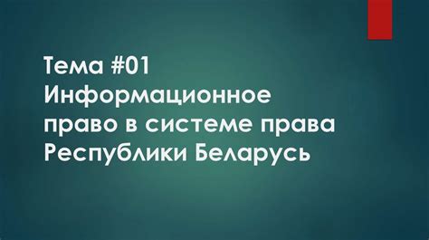 Информационное право в системе права Республики Беларусь - презентация ...