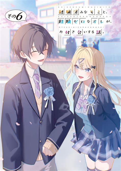 楽天ブックス 経験済みなキミと、 経験ゼロなオレが、 お付き合いする話。その6 長岡 マキ子 9784040745404 本