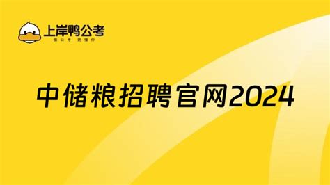 中储粮招聘官网2024，快速了解 高顿央国企招聘