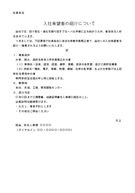 ビジネス文書の書き方 社員縁故募集の社内掲示