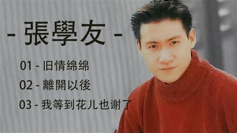 張學友jacky Cheung 張學友最好聽的歌 旧情绵绵離開以後 我等到花儿也谢了 Youtube