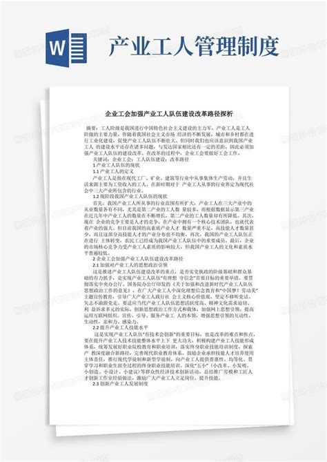 企业工会加强产业工人队伍建设改革路径探析word模板下载编号qgnbzxnb熊猫办公