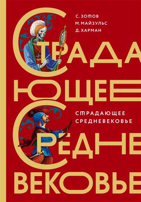 Книга "Страдающее Средневековье. Парадоксы христианской иконографии ...