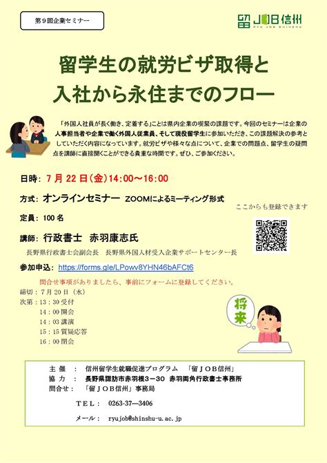 参加者募集：第9回企業セミナー 信州留学生就職促進プログラム