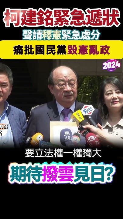 柯建銘遞狀「國會擴權」聲請釋憲 痛批國民黨毀憲亂政，期待撥雲見日 柯建銘聲請釋憲緊急處分 捍衛憲政 大法官 Youtube