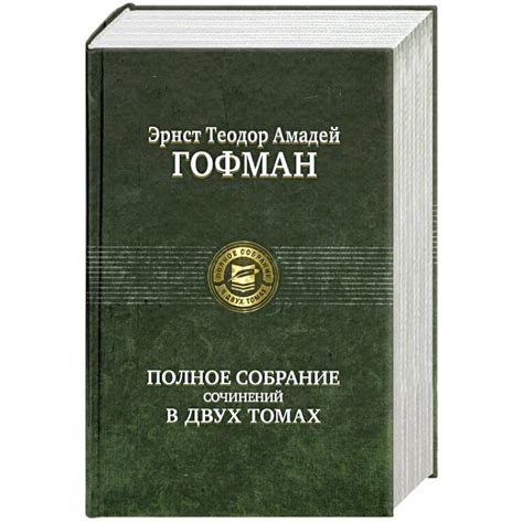 Knigi-janzen.de - Гофман. Полное собрание сочинений в двух томах. Том 1 ...