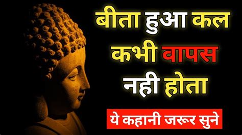 बीता हुआ कल वापस नहीं होता Mahatma Buddha Story Gautam Buddha