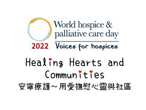 2022世界安寧日主題 Healing Hearts And Communities 安寧照顧基金會