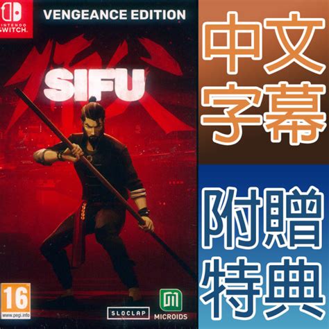 一起玩 NS SWITCH 師父 復仇版 鐵盒版 中英日文歐版 Sifu Vengeance Edition 一起玩電玩數位館