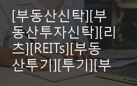 부동산신탁 부동산투자신탁 리츠 Reits 부동산투기 투기 부동산 부동산신탁 투자신탁리츠 Reits의 현황