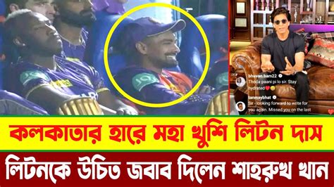 কলকাতার হারে মহা খুশি লিটন দাস। লাইভে এসে লিটনকে উচিত জবাব দিলেন শাহরুখ