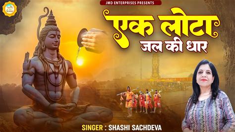 एक लोटा जल की धार Top Bholenath Song New Bhole Baba Song 2023