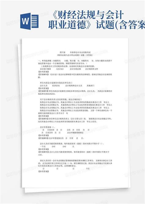 《财经法规与会计职业道德》试题 含答案 Word模板下载 编号laaxkobz 熊猫办公