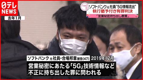 5g」情報持ち出し事件】ソフトバンク元社員に執行猶予付き懲役2年判決 東京地裁 Lifeeeニュース