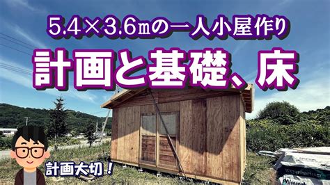 【54m×36m小屋作り】 計画と基礎床組編 キットハウス部品を使って一人自作を実況（二人以上を推奨） Youtube