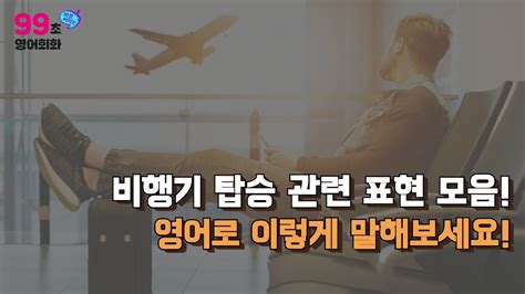 99초 알짜 영어 공항에서 쓸 수 있는 비행기 탑승관련 영어표현 모음ㅣ기초영어ㅣ영어회화ㅣ출근길영어ㅣ영어말하기ㅣ영어공부ㅣ여행