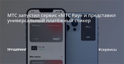 МТС запустил сервис МТС Pay и представил универсальный платёжный